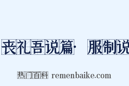 丧礼吾说篇·服制说是什么意思的图片